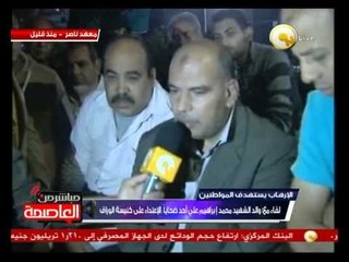 لقاء مع والد الشهيد محمد إبراهيم علي .. أحد ضحايا الإعتداء على كنيسة الوراق