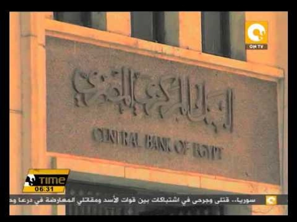 البنك المركزي : إجمالي ديون مصر داخلياً وخارجيا...