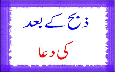 Zabah K Baad Ki Dua