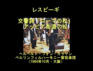 レスピーギ：ローマの松～　アッピア街道の松