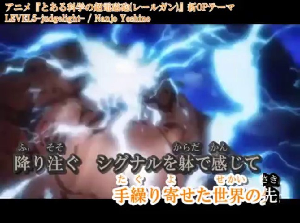 【カラオケ】 とある科学の超電磁砲 LEVEL5Judgelight fripSide 動画 Dailymotion