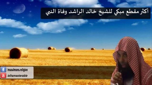 ‫اكثر مقطع مبكي للشيخ خالد الراشد وفاة النبي‬‎