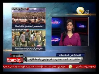 د. أحمد حسني: لا نية لتعطيل الدراسة بجامعة الأزهر