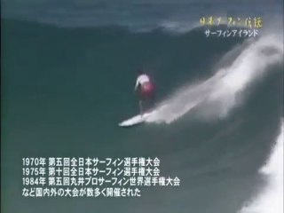 日本サーフィン伝説09