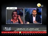السادة المحترمون - علي الشاوشي: سنكثف التظاهرات والتحركات التونسية لإقالة حكومة الإخوان