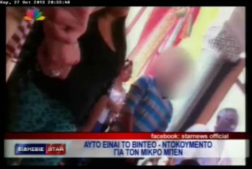 Tο βίντεο ντοκουμέντο για τον μικρό Μπεν