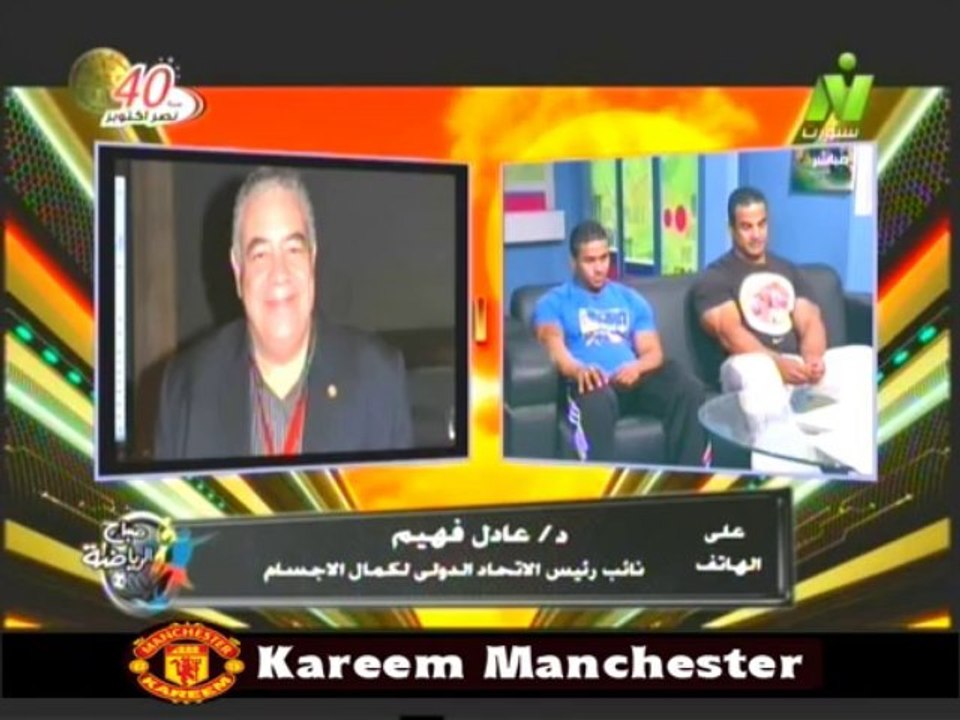 مداخله د عادل فهيم نائب رئيس الاتحاد الدولى لكمال الاجسام مع الاعلامي طارق رضوان فى صباح الرياضه