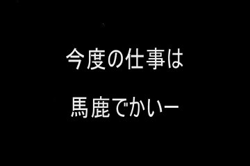 【練習】　ＲＫ独立党合唱団「五反田のヴィクトリア」　【しませう！】