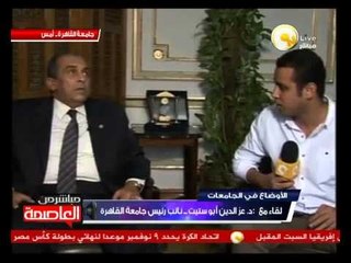 لقاء مع د. عز الدين أبو ستيت حول إشتباكات جامعة القاهرة