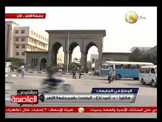 د. أحمد زارع: وقفة لبعض طلاب الأزهر أمام كلية اللغة العربية بالدراسة