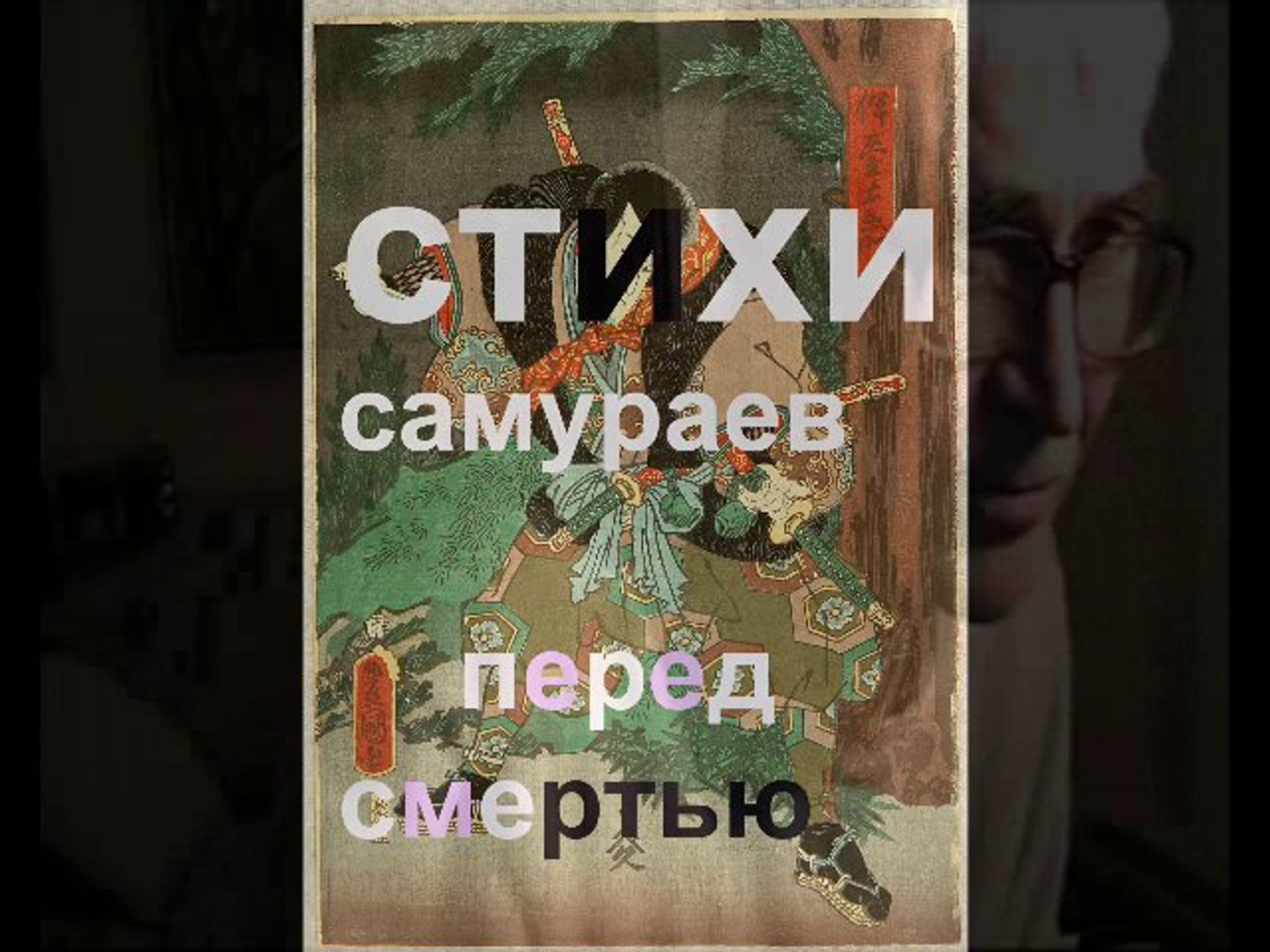 ⁣ПРЕДСМЕРТНЫЕ стихи САМУРАЕВ * Film Muzeum Rondizm TV