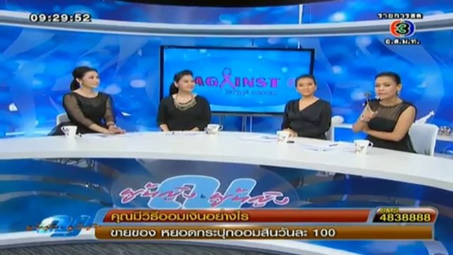 ผู้หญิงถึงผู้หญิง วันที่ 30 ตุลาคม 2556