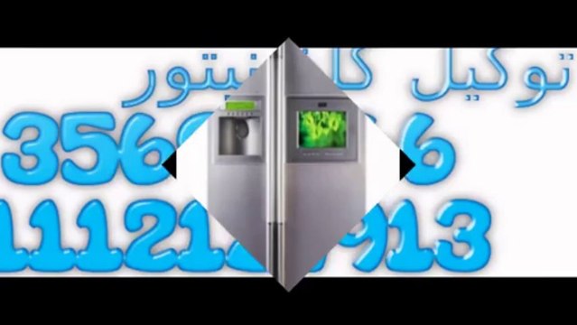 صيانة كلفينيتور 01060037840 - 02/35699066 - مركز صيانة غسالات اطباق كلفينيتور