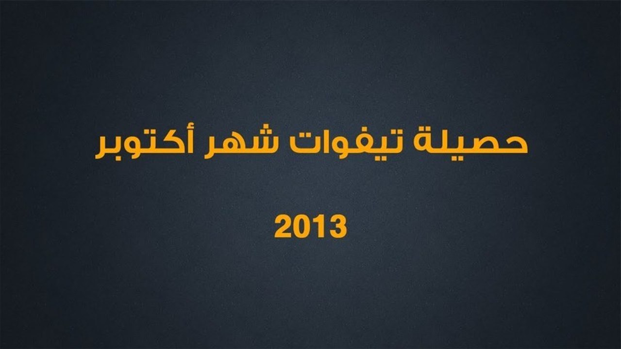 BEST OF TIFO ULTRAS ARABE - OCTOBER 2013