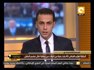 المالية تعتزم اقتراض 63 مليار جنيه من أدوات دين محلية خلال نوفمبر المقبل