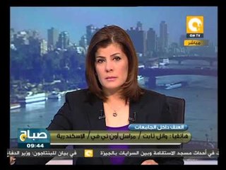 صباح ON: إشتباكات بين الطلاب المستقلين وطلاب الإخوان بجامعة الأسكندرية