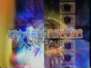 エリオット先生の差別体験授業　～青い目・茶色い目～　（アメリカ2001）