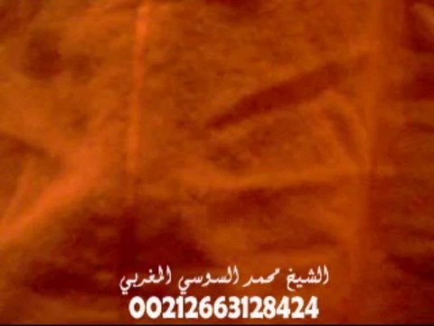 الكلمة الاولى للشيخ محمد السوسي المغربي (3) - الشيخ الروحاني محمد السوسي المغربي 00212663128424