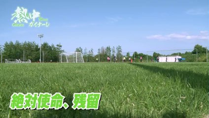 熱中ガイナーレ　絶対使命、残留！ガイナーレ残留への思い