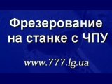 www.777.lg.ua – Фрезерование на станке с ЧПУ