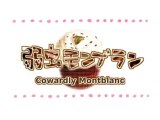 【ＧＵＭＩ】 Coward Montblanc 【弱虫モンブラン】 (Translyrics)
