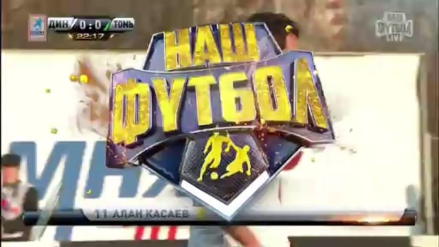 Динамо М - Томь 1т. myfootball.ws