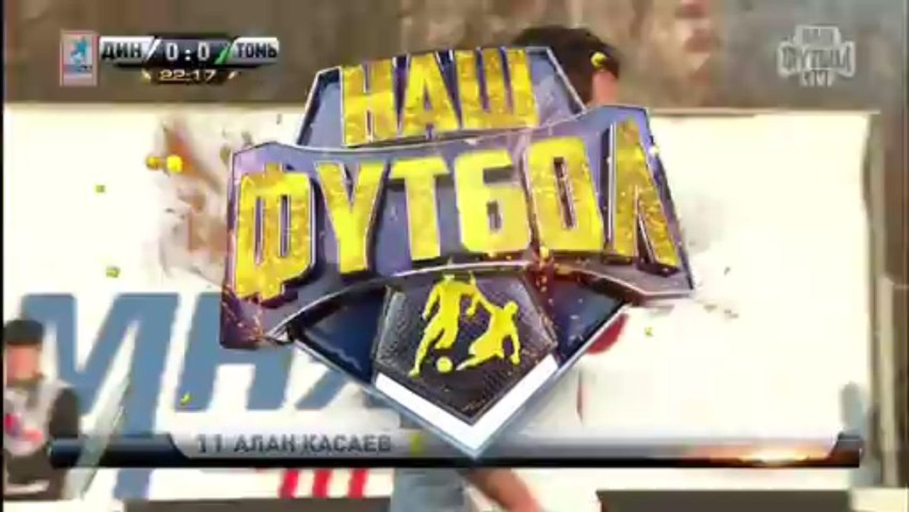 Динамо М - Томь 1т. "myfootball.ws"