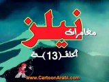 المسلسل الكارتوني نيلز ح13 منتدى اشور افق السماء