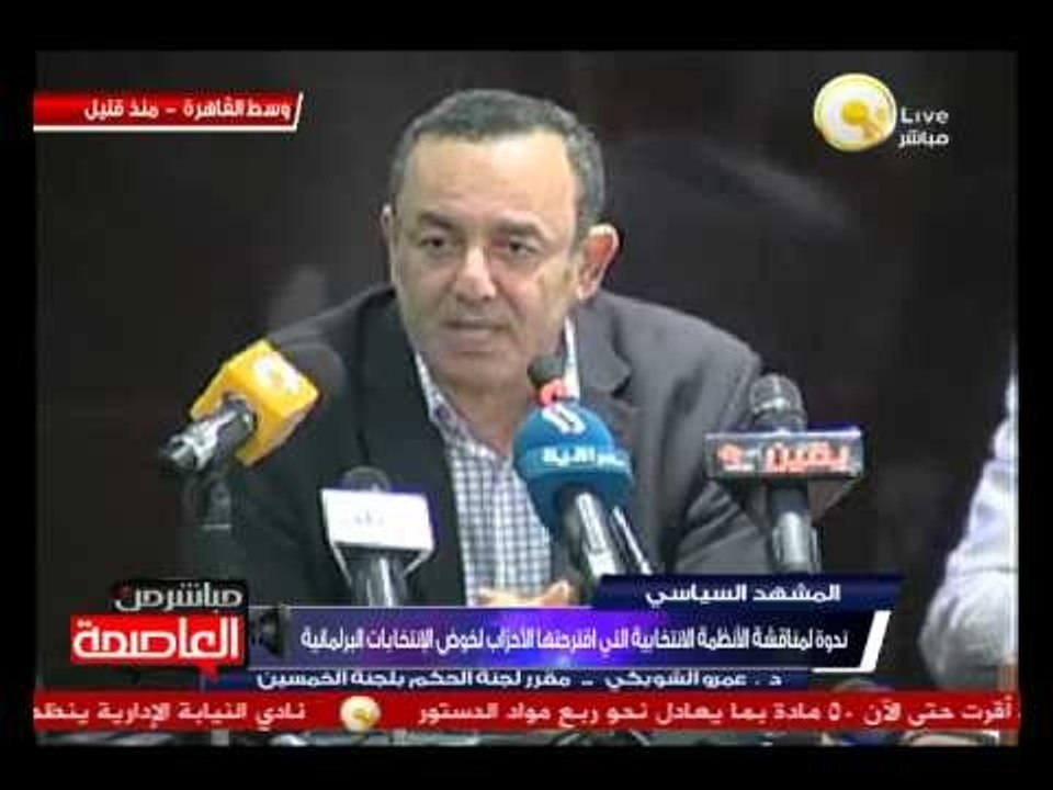 ندوة لمناقشة الأنظمة الانتخابية التي أقترحها الأحزاب لخوض الانتخابات البرلمانية