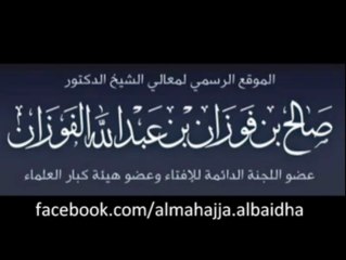 الشيخ صالح الفوزان - حكم الجهاد في سوريا.