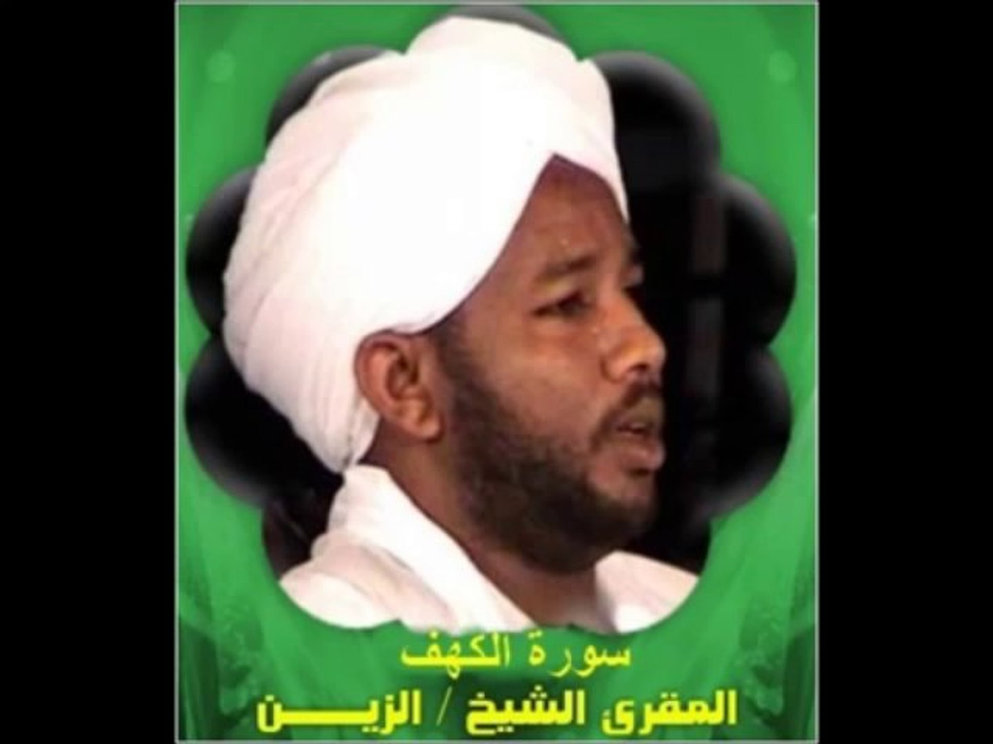 سورة الكهف - الشيخ الزين محمد أحمد - فيديو Dailymotion