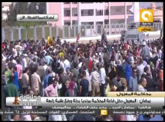 المعزول دخل قاعة المحكمة مرتدياً بدلة ورفع علامة رابعة