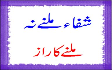 Shifa Milnay Na Milnay Ka Raaz