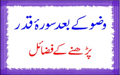 Wuzu K Baad Surah Qadar Parhnay K Fazail