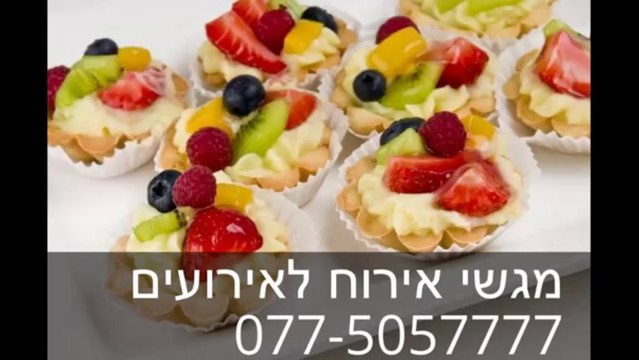ביסית - מגשי אירוח לאירועים - 077-505-7777