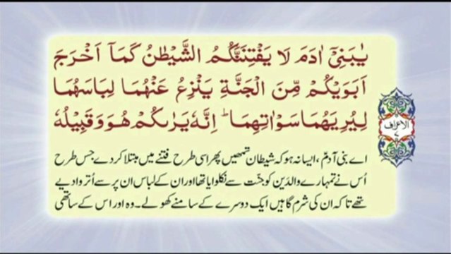 007/1 Surah Al-A'raf, Ayaat 01- 40