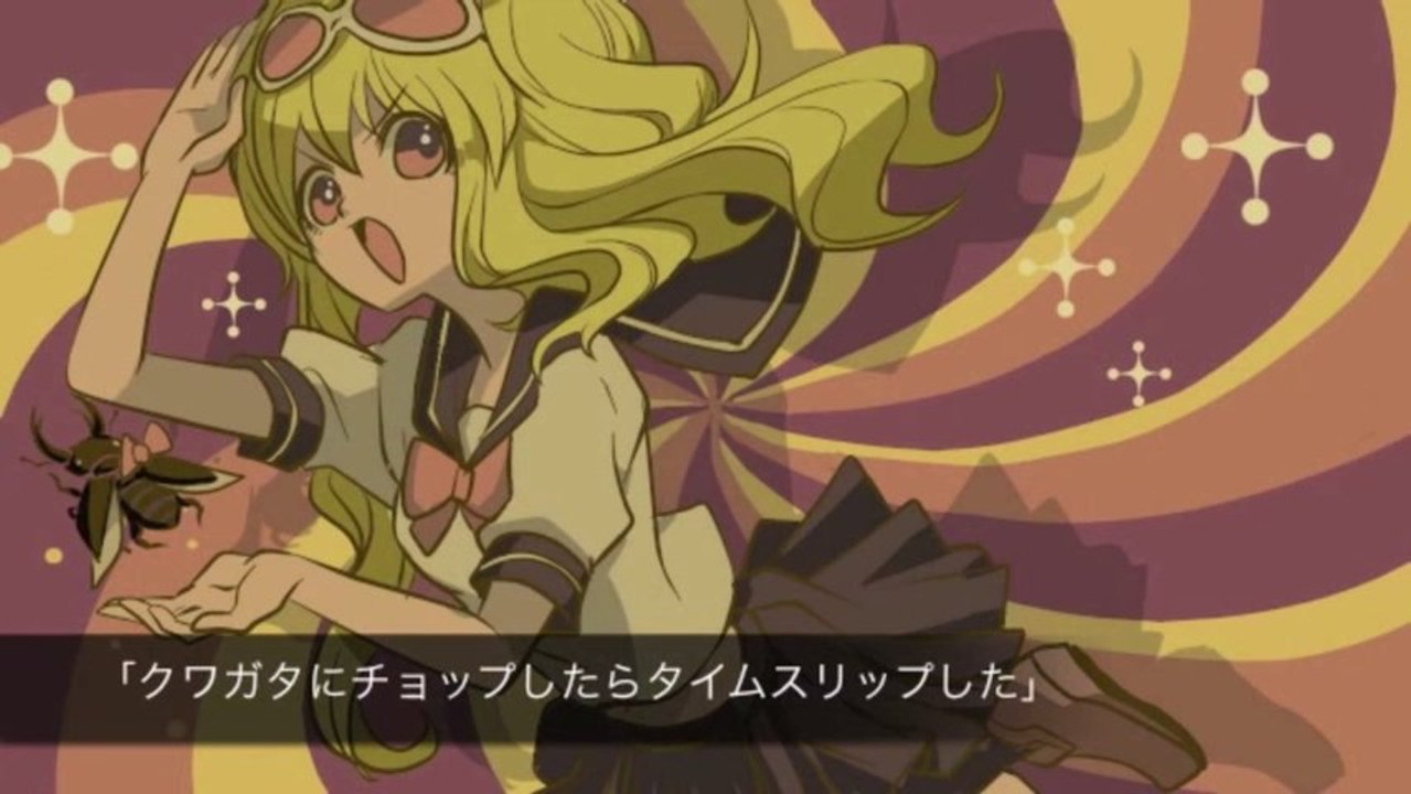 クワガタにチョップしたらタイムスリップした / GUMI