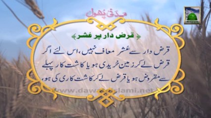 Islamic Knowledge 385 - Qarz Dar Par Ushur