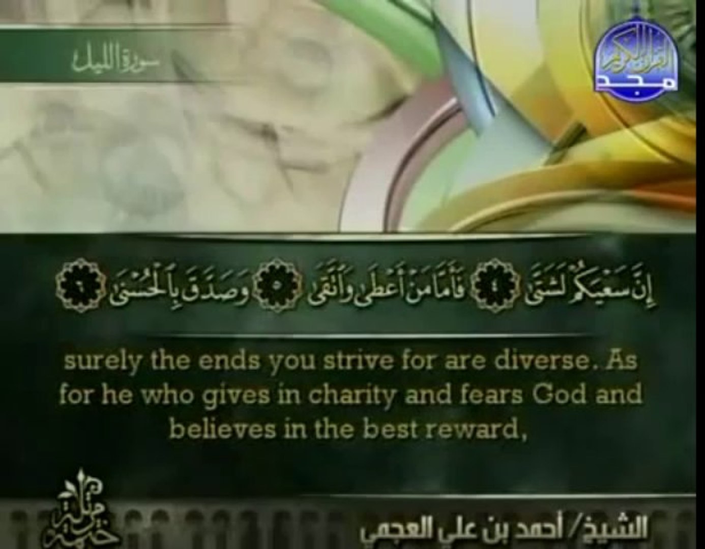 القرآن الكريم الجزء الثلاثون الشيخ أحمد بن على العجمي - Vidéo Dailymotion