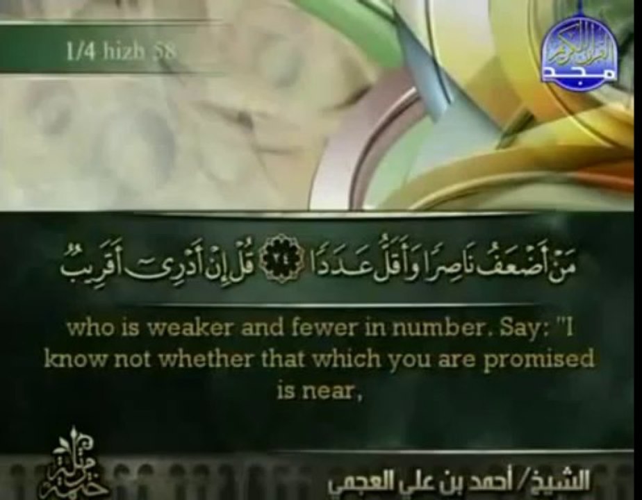 القرآن الكريم  الجزء التاسع والعشرون الشيخ أحمد بن على العجمي