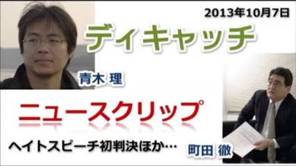 20131007 「ヘイトスピーチ」に初判決！【青木理】デイ・キャッチニュースクリップ