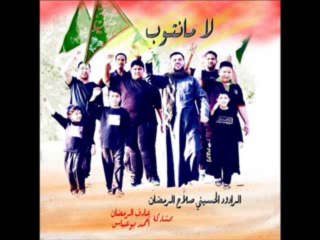 وياك ياحسين - صلاح الرمضان 2014