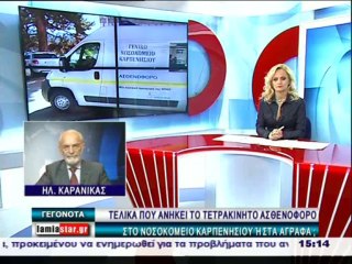 Συνέχεια με ασθενοφόρο στο δήμο Καρπενησίου
