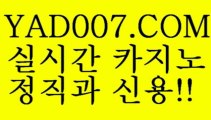 나인카지노 나인바카라 YAD007.COM