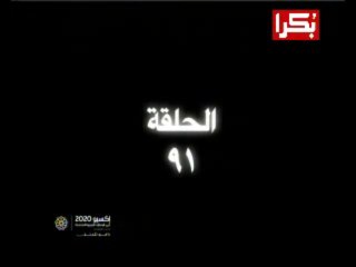 91 لن ادفع الثمن حلقة