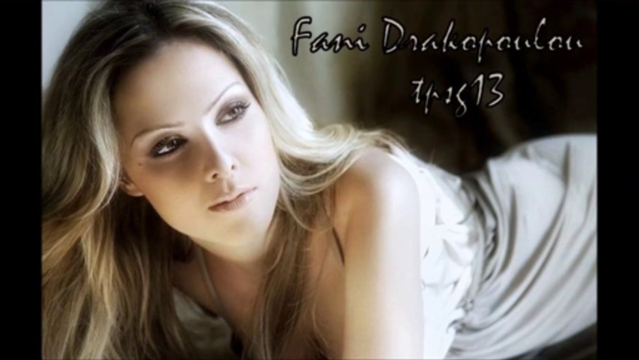 Fani Drakopoulou ~ Τωρα μιλαω εγω