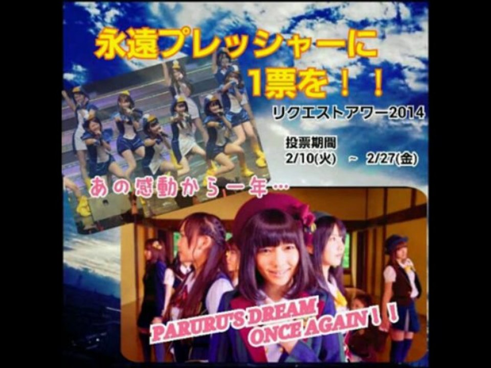 リクアワ２０１４永遠プレ応援デコ画大会。