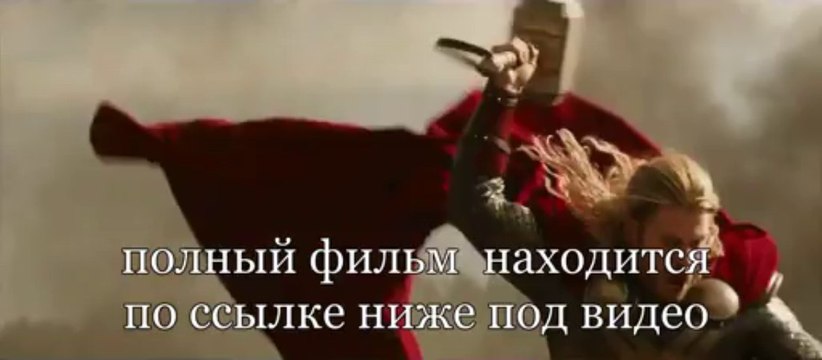 Тор 2: Царство тьмы смотреть онлайн премьера