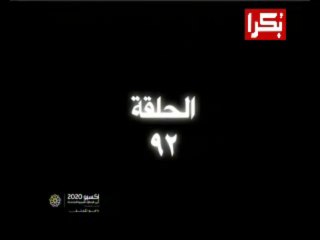 92 لن ادفع الثمن الحلقة