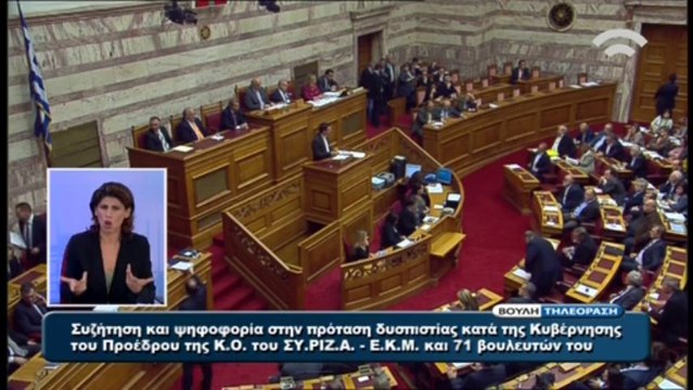 Τσίπρας στη Βουλή για την πρόταση μομφής